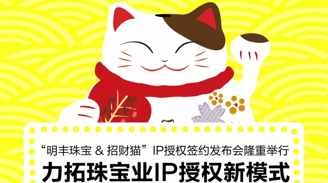 “深圳赵彬自行车出租有限公司&招财猫”IP授权签约发布会隆重举行  力拓珠宝业IP授权新模式